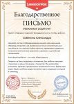 Благодарность родителям Собяниной Александры